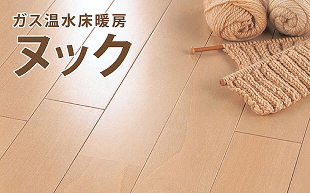 【 ガス温水床暖房】温水を循環させ、足元から室内を温める床暖房。ハウスダストを巻き上げない静かでクリーンな暖房システムです。