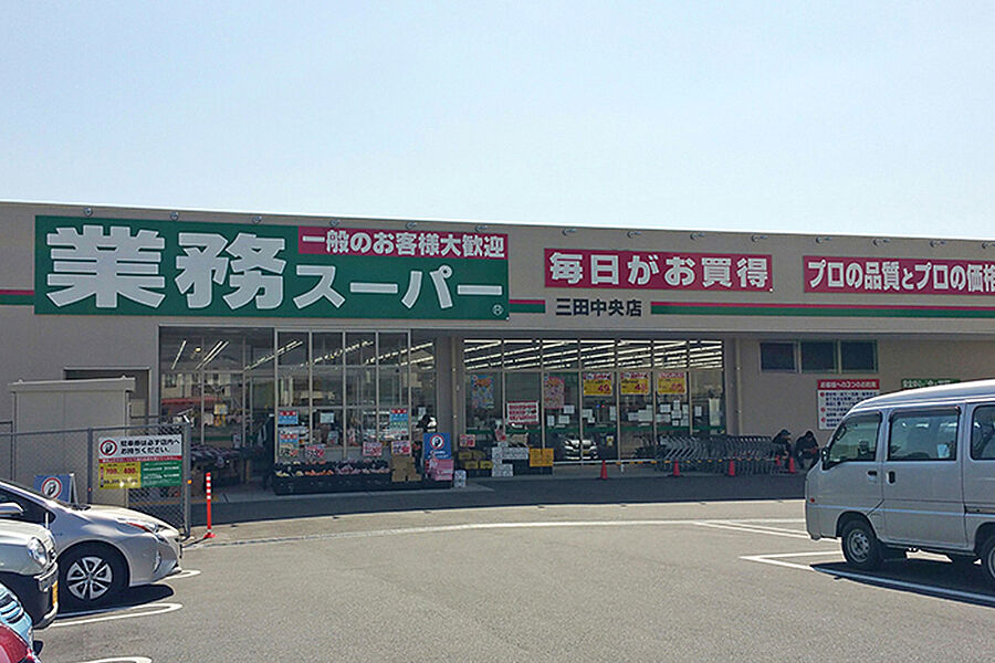 【買い物】業務スーパー 三田中央店