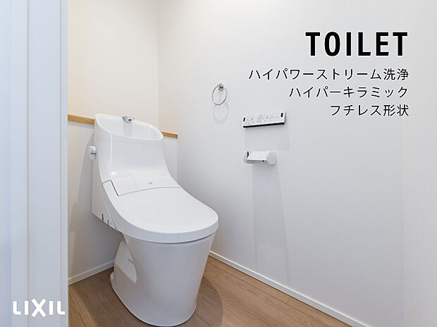 【トイレ】・お手入れラクなフチレス形状
・強力洗浄の超節水トイレ
・フルオート洗浄
