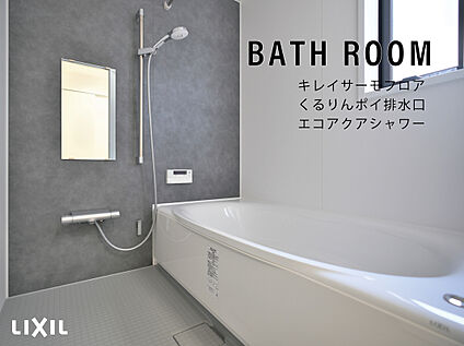 システムバスルーム　AX（リクシル）