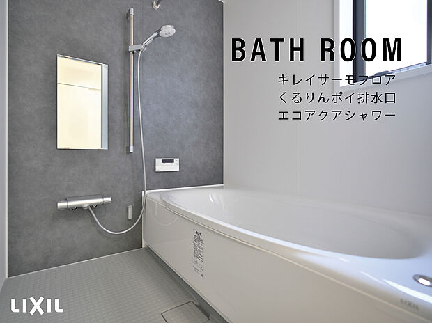 【システムバスルーム AX(リクシル)】1日の疲れを癒す浴室は、お子様と一緒に入る事ができるゆったりサイズです。
お湯が冷めにくいダブル保温構造の浴槽や、寒い冬場でもヒヤッとしないフロア「キレイサーモスフロア」、うずのチカラでゴミをまとめてくるりん!ポイ!お掃除が簡単な排水口、節水効果もある「エコアクアシャワー」など機能も充実しています。