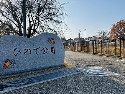 ひので公園 741ｍ(徒歩10分)