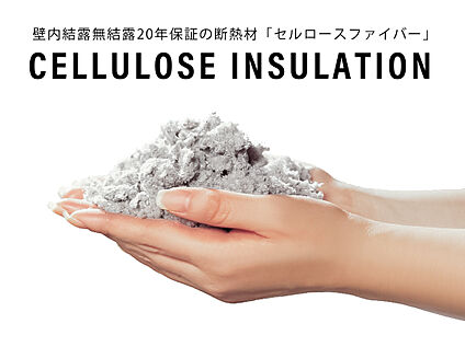 セルロースファイバー