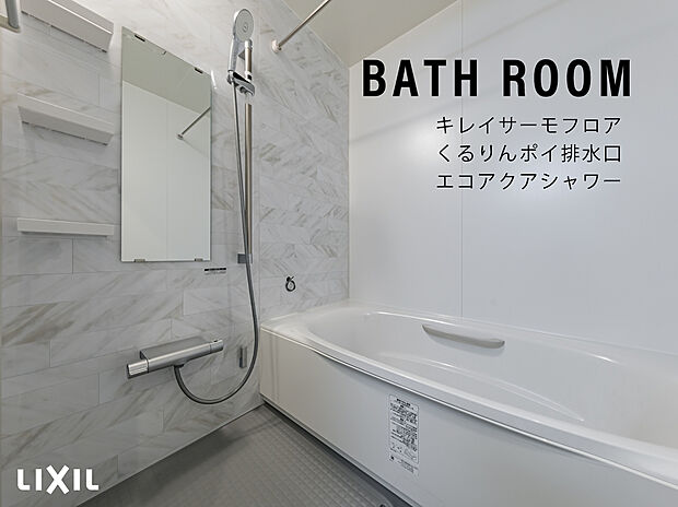 【システムバスルーム】【システムバスルーム】
□浴室暖房乾燥機
□キレイサーモフロア
□くるりんポイ排水溝
□エコアクアシャワー
□キレイ鏡、キレイドア