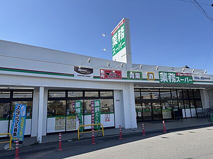 業務スーパー春日井店 約700m(徒歩9分)