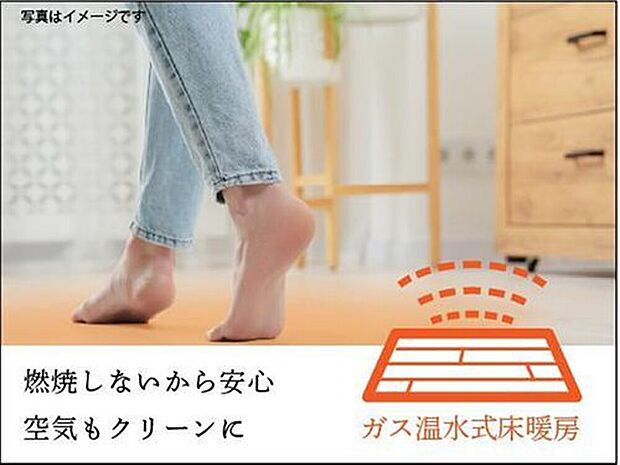 【【床暖房】】寒い季節も足元から優しく温める床暖房を採用。空気を汚さず、均一な暖かさで快適な室温をキープします。暖かな空間で、ゆっくりとお寛ぎいただけます。