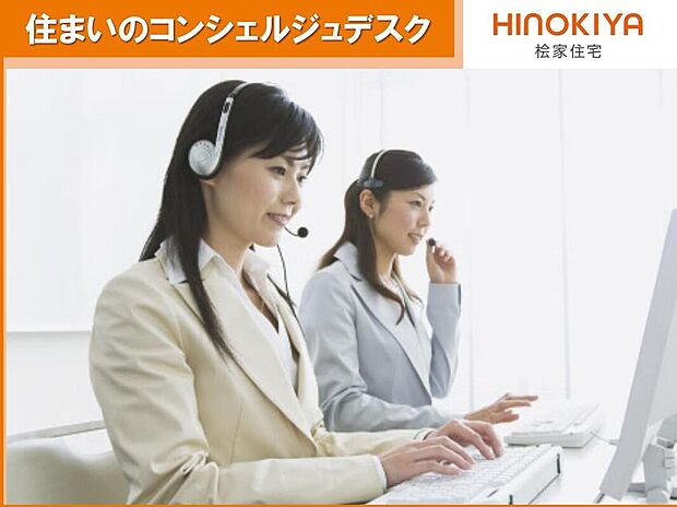 【【住まいのコンシェルジュデスク】】安心できる暮らしを提供するために365日対応のアフターサービス受付窓口をご用意しております。お引き渡し後に発生した水漏れやトイレ詰まり、玄関の鍵の不具合など、お困りのことはなんでもご相談ください。
