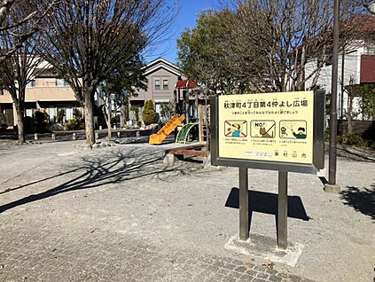 秋津町4丁目第4仲よし広場 約750m(徒歩10分)