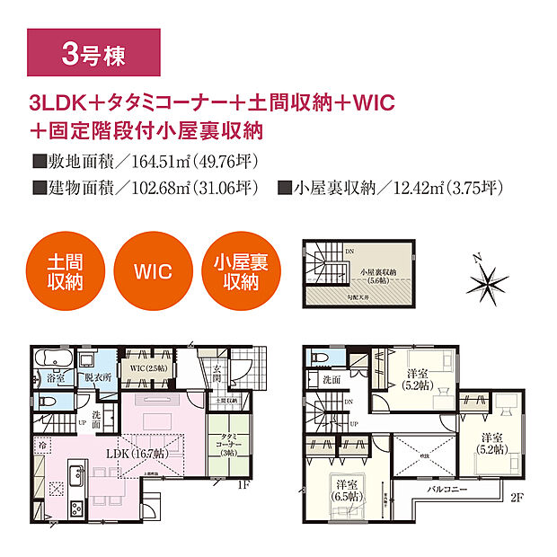 【3LDK】1階に約2.5帖のWICがあり、出番の多いカバンやコート、お子様の制服などを保管することで、外出時もスムーズな動線が実現します。シーズンオフの衣類や寝具、お子様の思い出の品なども収納できる小屋裏収納付きです。