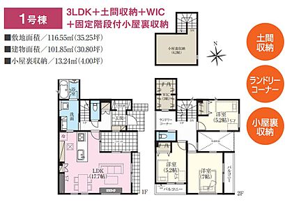 土間収納・WIC・固定階段付小屋裏収納に加え、ご家族のプライベート空間にもなるパティオ付き「3LDK」。バルコニーは南面と東面に備えています。 