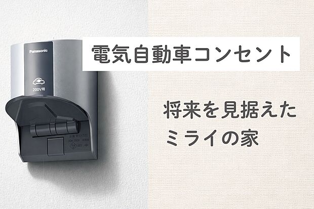 【電気自動車用コンセント】次世代カーライフに対応できるように電気自動車用外部コンセントを設置しています