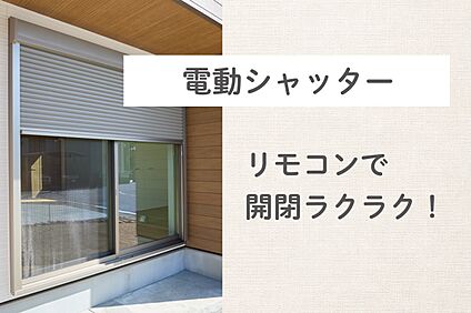 電動シャッター