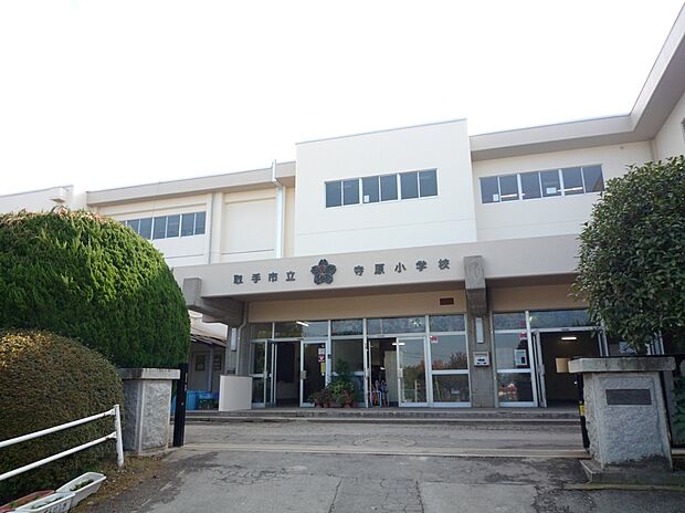 寺原小学校 740m