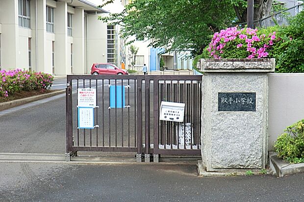 取手小学校(約400m)