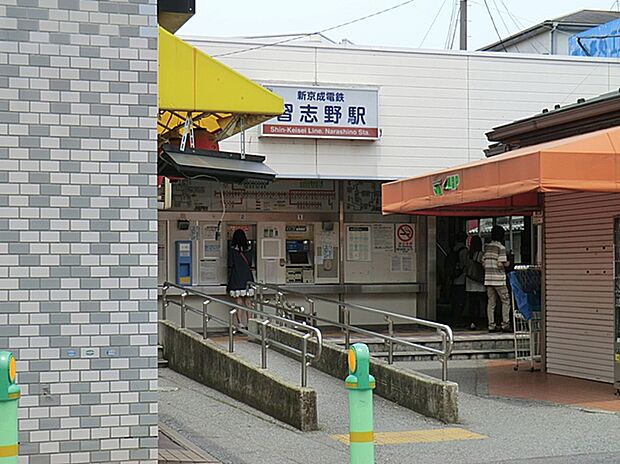 新京成線「習志野駅」（約880m）