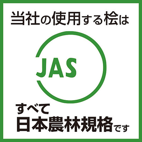 当社の使用する桧はすべて日本農林規格です