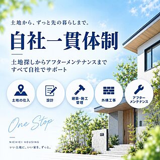 土地から住まい、その先まで。