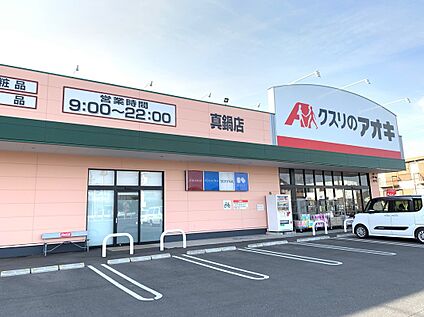 クスリのアオキ 830ｍ
