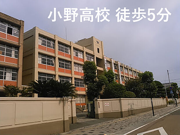 県立小野高等学校(約350m)