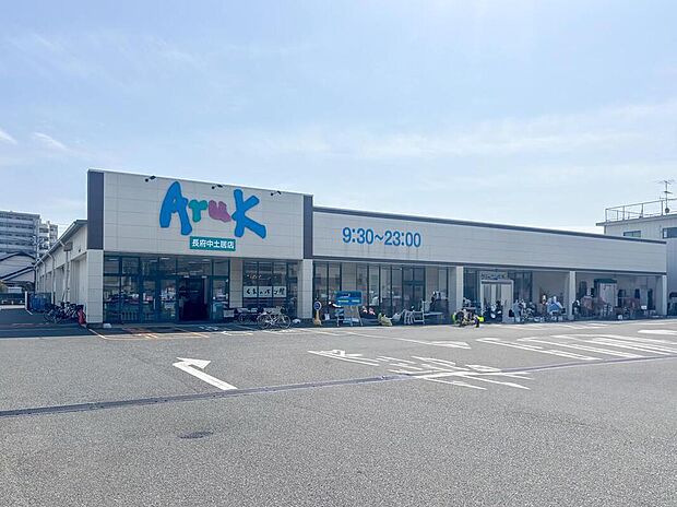 アルク長府中土居店(約310m)