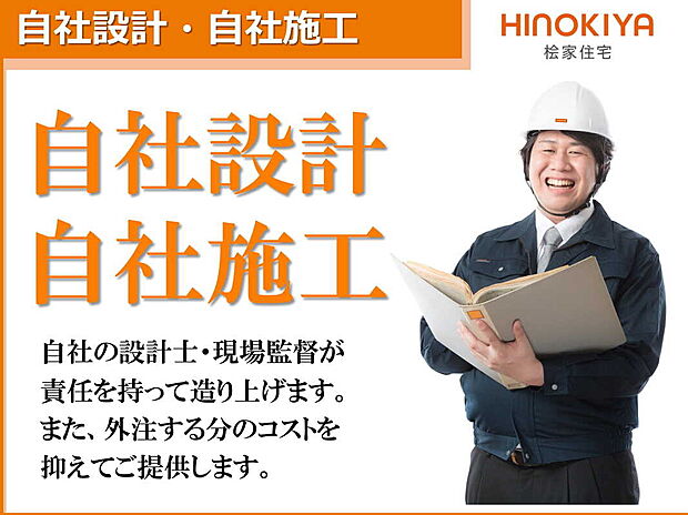 □■-桧家不動産の安心して永く住み継がれる家-■□
家は資産であるとの思いから、基礎から土台、外壁や屋根まで家全体が永く良好な状態を保つ工夫に、デザイン性や快適性能を高めた家づくりを行っています。