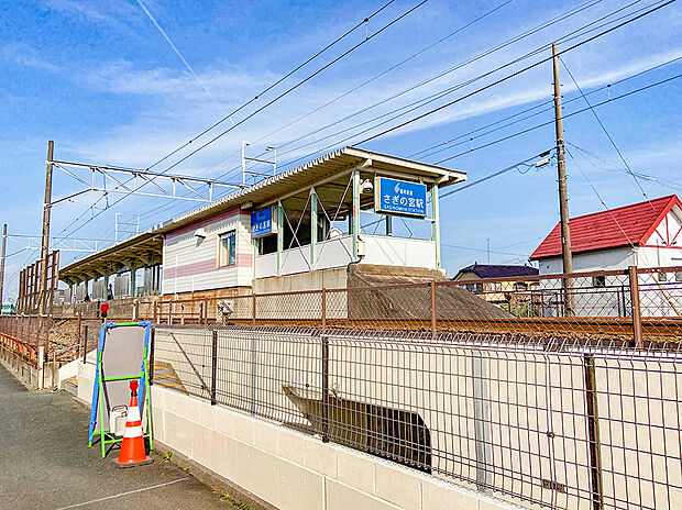 遠州鉄道「さぎの宮」駅（約800m）