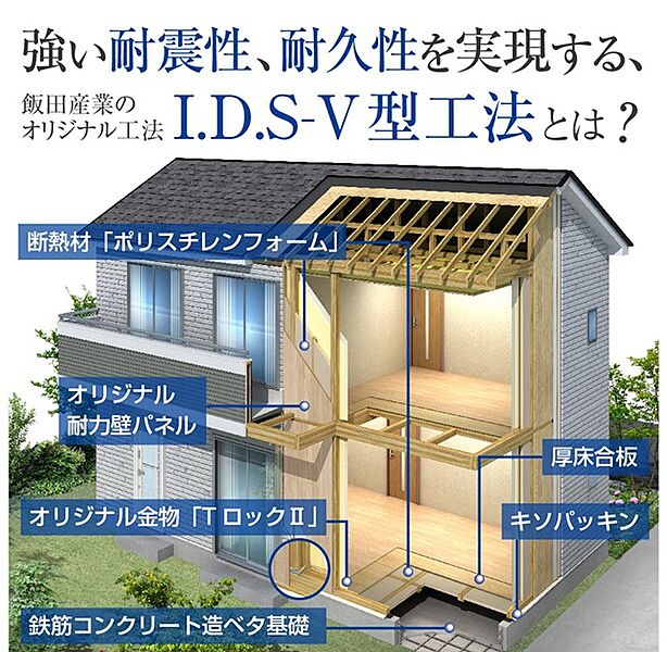 いいだのいい家のこだわり【I.D.S-V型工法】