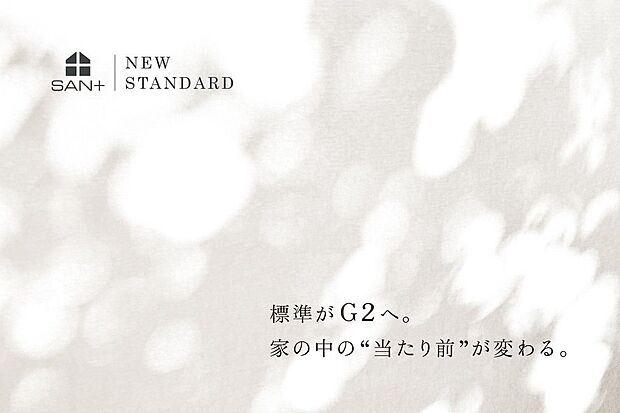 【その他】GX志向型住宅へ対応すべく、SAN+が大きくリニューアルしました。