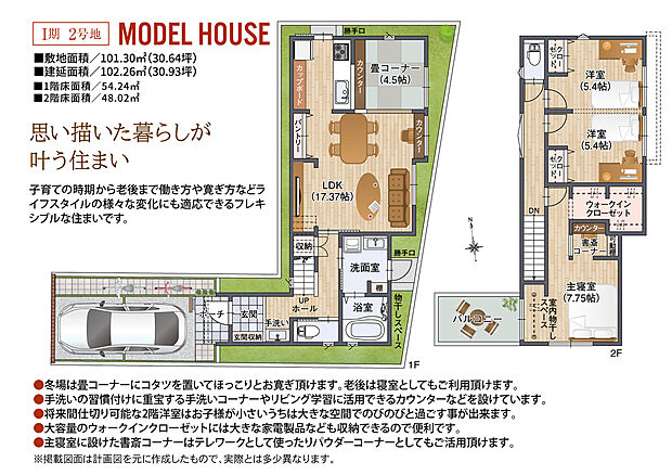 【現地モデルハウスプラン図】「思い描いた暮らしが叶う住まい」
子育ての時期から老後まで働き方や寛ぎ方などライフスタイルの様々な変化にも適応できるフレキシブルな住まいです。