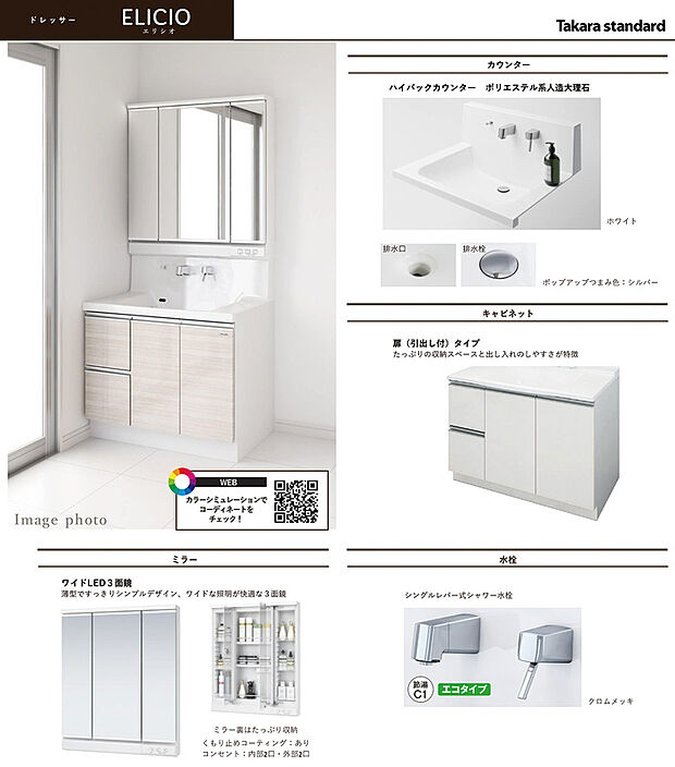 【標準仕様の洗面化粧台】メーカー参考資料
自由設計ではお得なパッケージプランとしてタカラスタンダードの洗面化粧台をご用意させて頂きました。選べる扉カラーが豊富だからお客様好みのドレッサーを実現できます。くもり止めコーティングが施されたワイドLED三面鏡は収納スペースも豊富です。つなぎ目がない洗面ボウル一体型のハイバックカウンターや水栓まわりに水たまりができない壁付けタイプのエコタイプシングルレバー式シャワー水栓をを採用しているのでお掃除が簡単です。