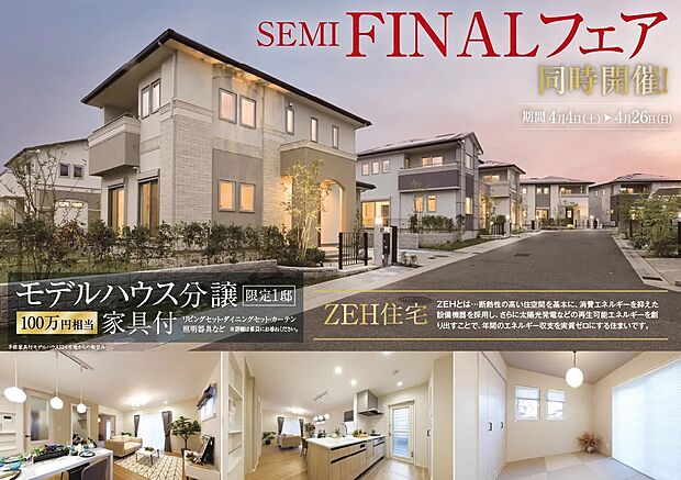 【semi FINALフェアいよいよ開催！】100万円相当の家具付モデルハウス分譲【限定2邸】
