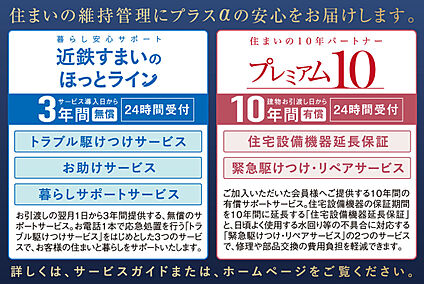 近鉄安心のアフターサービス