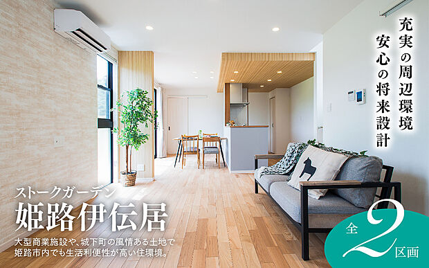 ストークガーデン姫路伊伝居