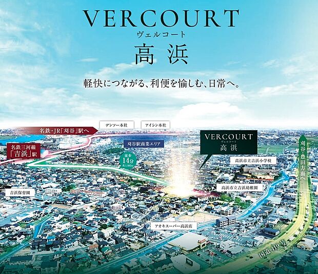 軽快につながる、利便を愉しむ、日常へ!