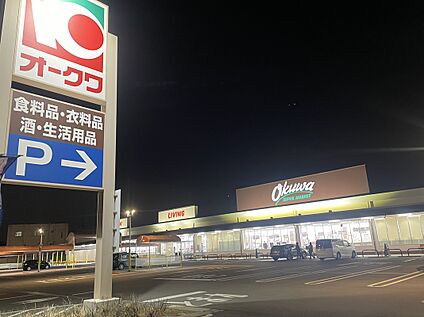 オークワ春日井店 約358ｍ(歩約5分)