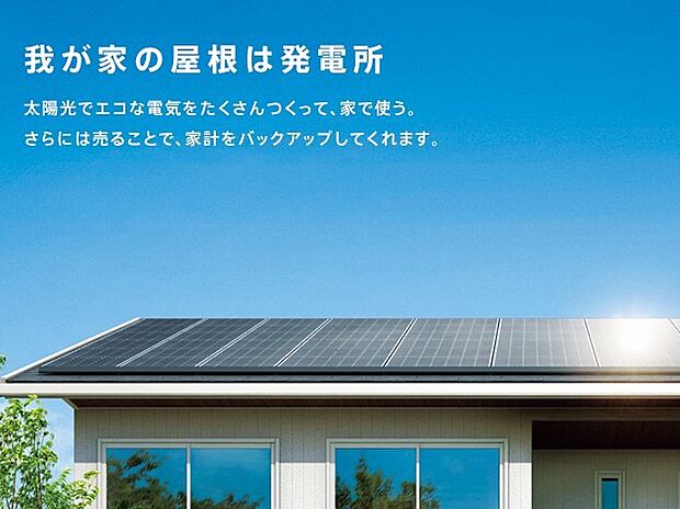 【太陽光発電】太陽光でエコな電気をたくさんつくって、家で使う。さらには売ることで、家計をバックアップしてくれます。