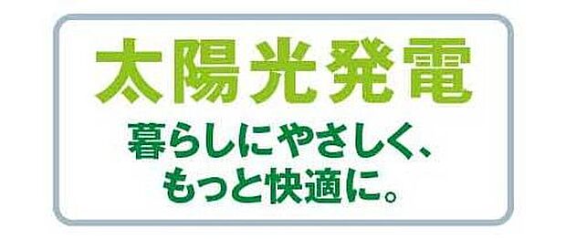 【その他】太陽光発電システムを搭載した省エネ住宅。毎月の電気代を節約でき、家計にも環境にもやさしい住まいです♪