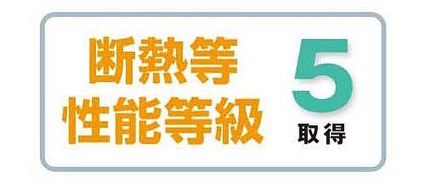 【その他】断熱等性能等級5を取得!冬でも暖房の効きが良いZEH水準の住宅です!