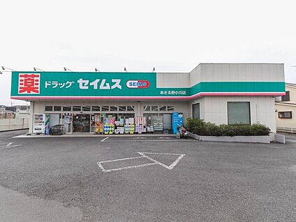 ドラッグセイムスあきる野小川店 352m(徒歩5分)