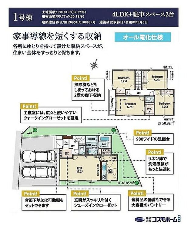 【4LDK】1F LDK17.5帖、シューズインクロゼット
2F 洋室5.25帖、5.25帖、5.25帖、6.75帖