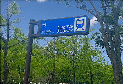 地下鉄東山線「東山公園」駅 現地から1580m～1660m。(徒歩20分～21分。)