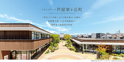 コモンステージ芦屋翠ヶ丘町