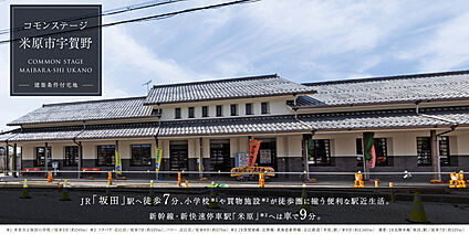 コモンステージ米原市宇賀野　分譲宅地