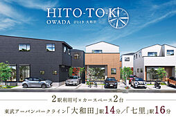 ポラスの分譲住宅 HITO-TOKIひととき大和田