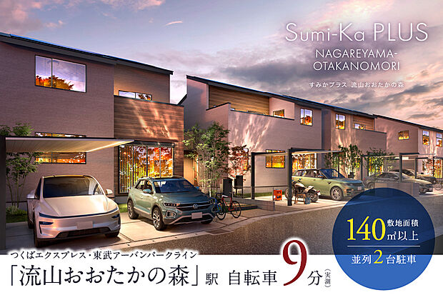 【敷地140m2超のゆとりを満喫する街】
ゆとりある広さに加え、南側5～6m道路に面する開放感と陽当たりに恵まれた街区。木目調の素材感が映える4邸には、意匠性の高いカーポートを標準採用しました。