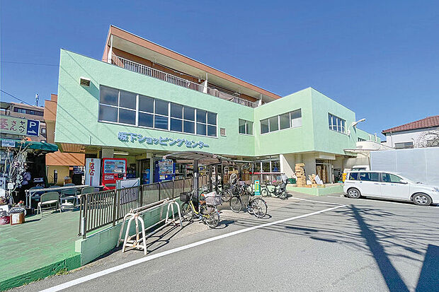 坂下ショッピングセンター(現地より徒歩7分)