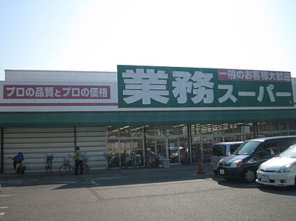 業務スーパー 560ｍ(徒歩7分)