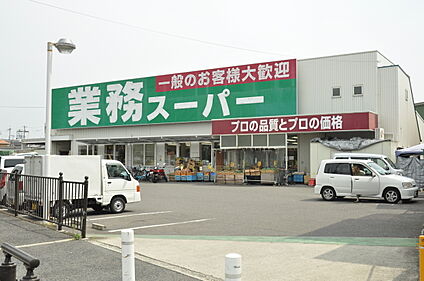 業務スーパー 320ｍ(徒歩4分)