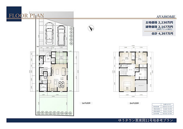 【１１号地参考プラン間取り（規格プラン）】【1１号地規格プランの場合】
土地価格 2230万円　建物価格 2167万円（規格プラン）　計4397万円
※外構工事費用・諸費用・その他追加費用は別途かかります。