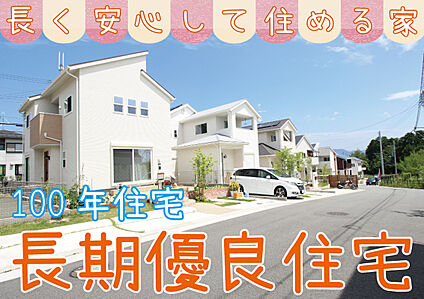 吉永建設の家は長期優良住宅
